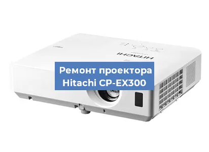 Замена системной платы на проекторе Hitachi CP-EX300 в Белгороде